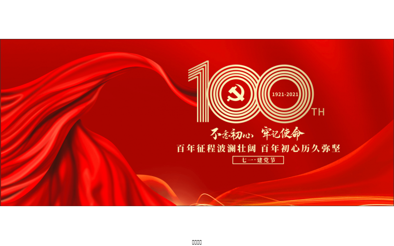 百年恰是，風(fēng)華正茂！ ——潤農(nóng)節(jié)水熱烈慶祝中國共產(chǎn)黨成立100周年