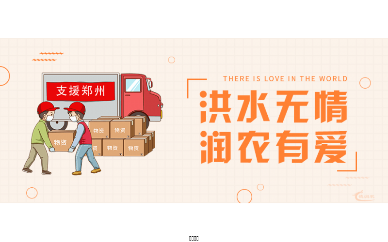 洪水無情，潤農(nóng)有愛！