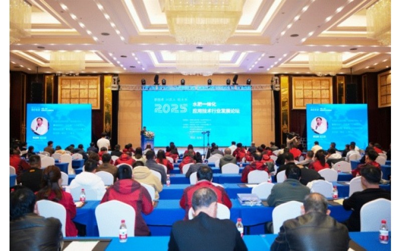 河北潤農(nóng)節(jié)水科技股份有限公司受邀參加2025年水肥一體化應用技術(shù)行業(yè)發(fā)展論壇會