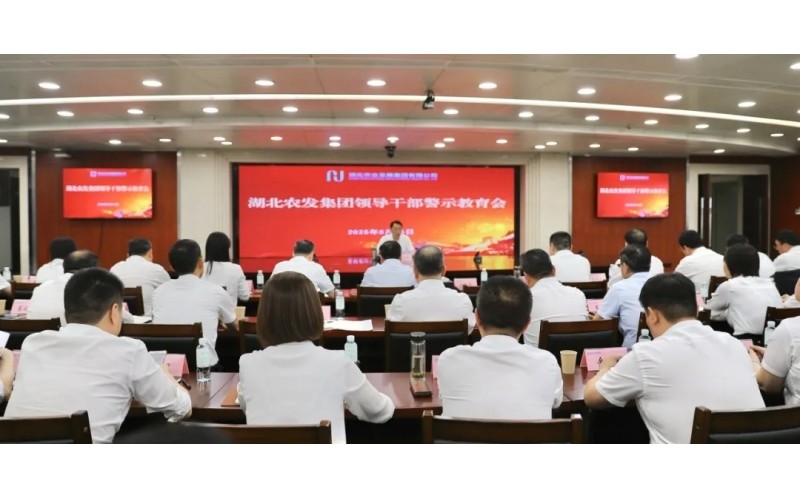 湖北農(nóng)發(fā)集團召開領(lǐng)導(dǎo)干部警示教育會
