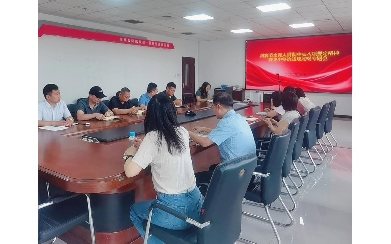 潤農(nóng)節(jié)水召開深入貫徹中央八項規(guī)定精神暨集中整治違規(guī)吃喝專題會